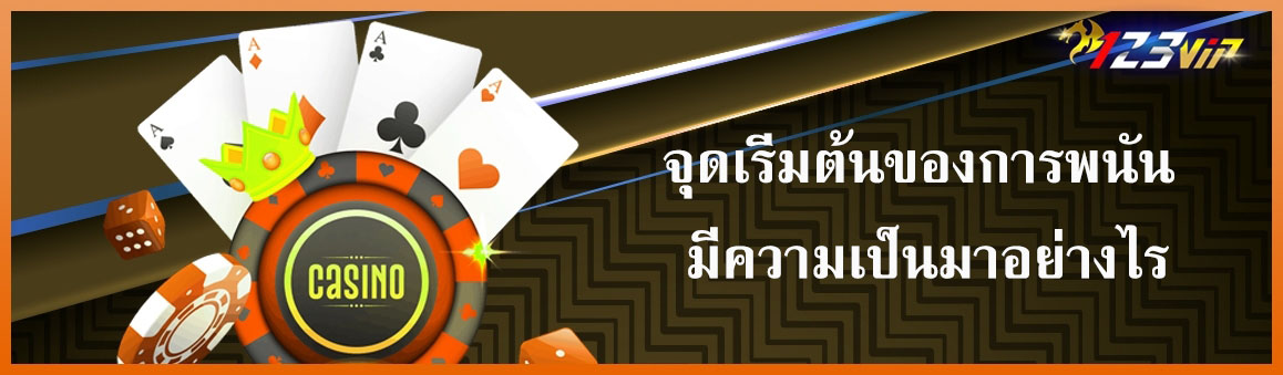 จุดเริ่มต้นของการพนัน มีความเป็นมาอย่างไร